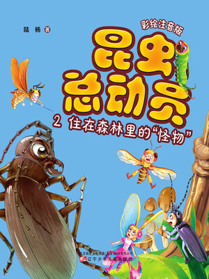 cover image of 昆虫总动员.2, 住在森林里的“怪物”